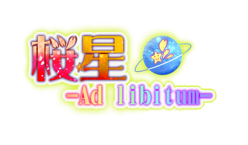 桜星-Ad libitum-
